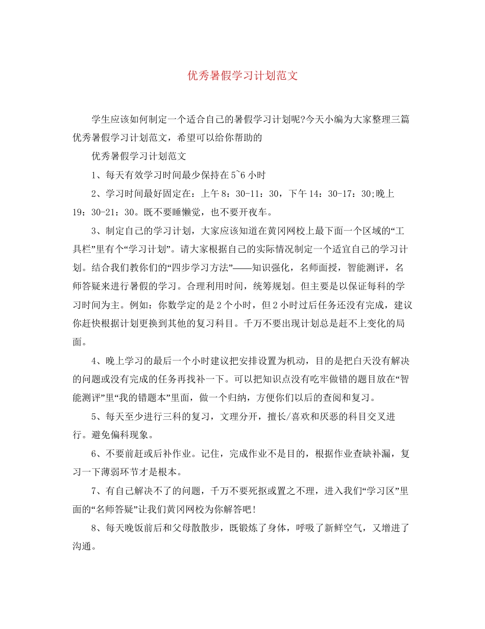 优秀暑假学习计划范文_第1页