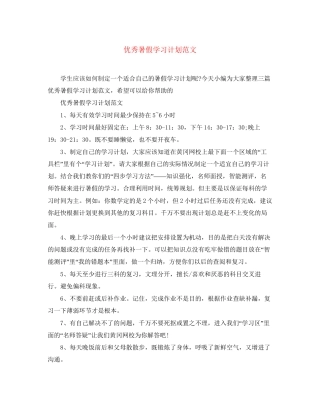 优秀暑假学习计划范文