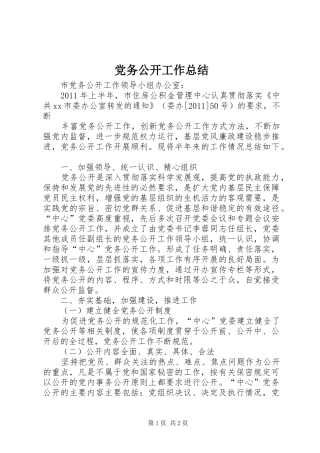 党务公开工作总结 (14)