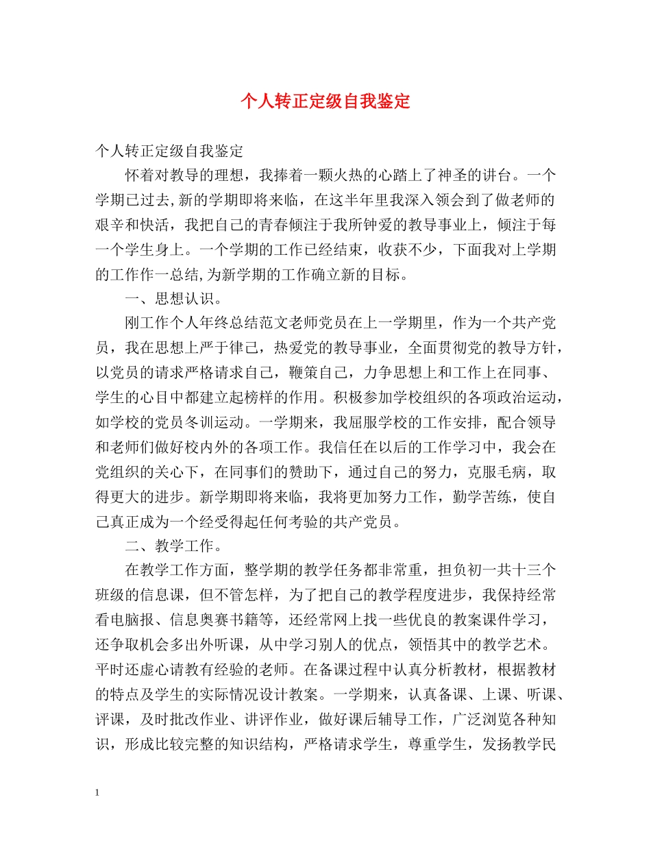 个人转正定级自我鉴定 _第1页