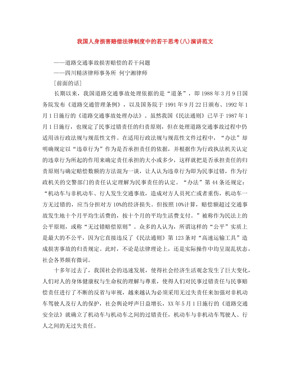 我国人身损害赔偿法律制度中的若干思考(八)演讲范文 _第1页