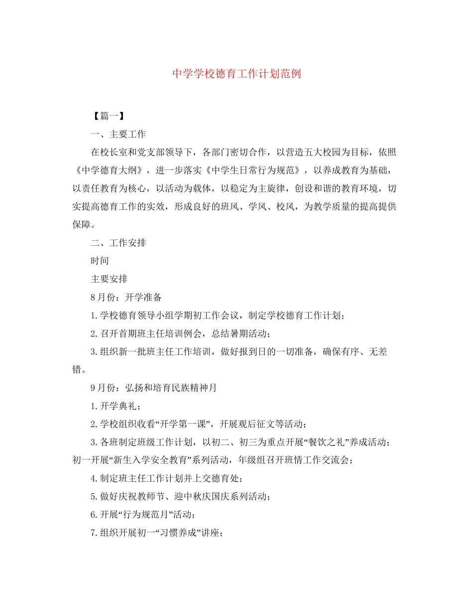 学校德育工作计划范例_第1页