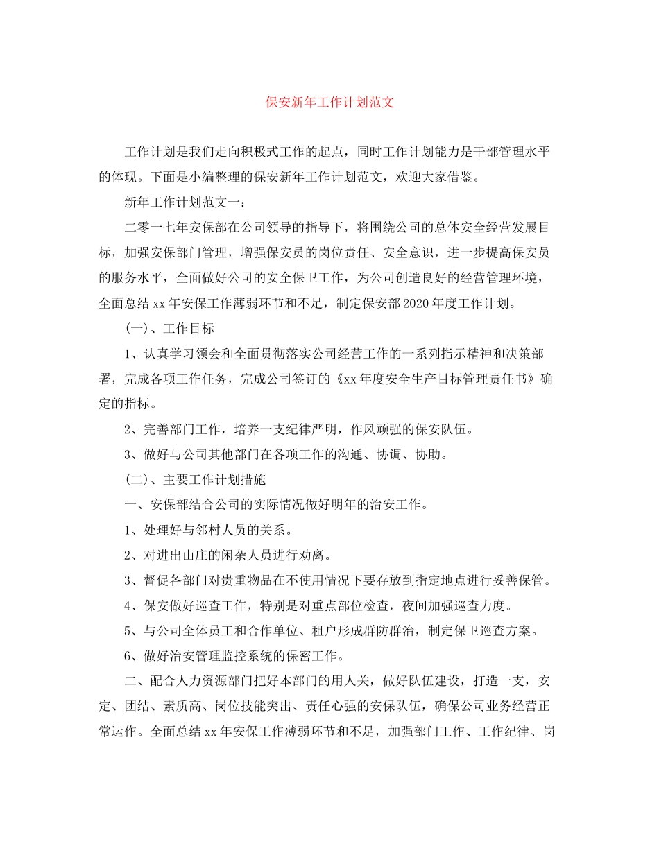 保安新年工作计划范文_第1页