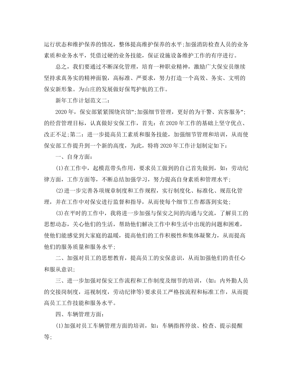 保安新年工作计划范文_第3页
