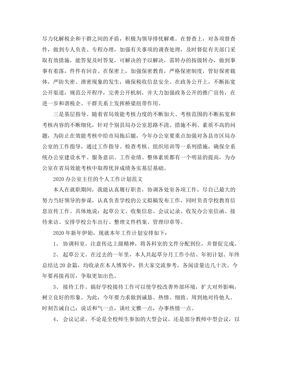 办公室主任个人工作计划范文_第2页