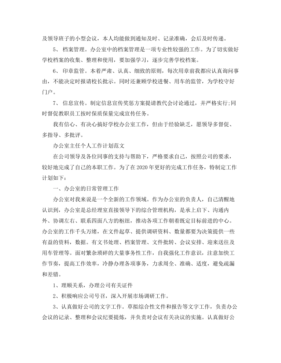 办公室主任个人工作计划范文_第3页