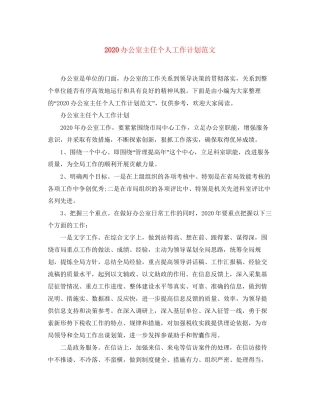 办公室主任个人工作计划范文