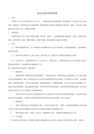 游乐设施管理制度