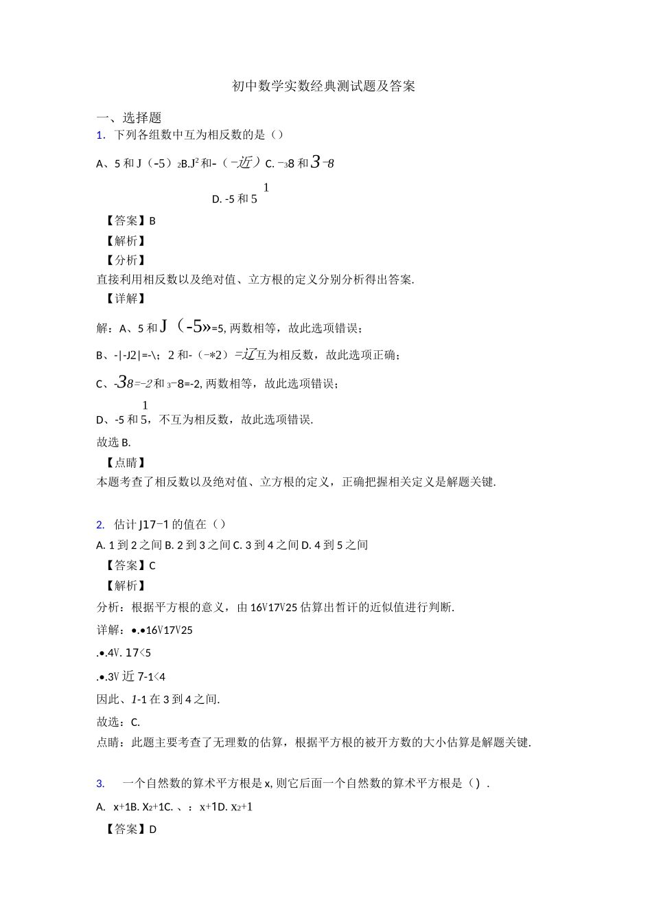 初中数学实数经典测试题及答案_第1页
