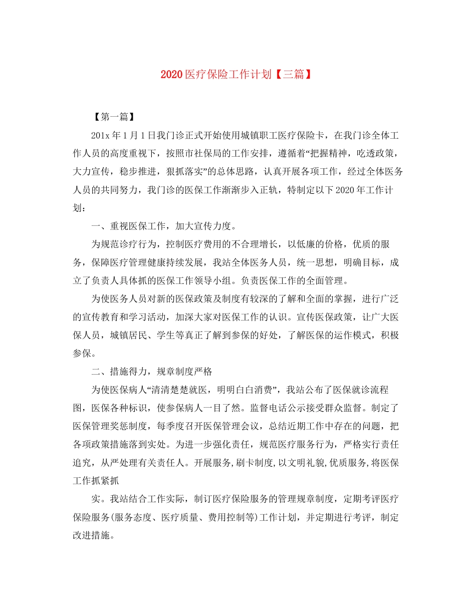医疗保险工作计划【三篇】_第1页