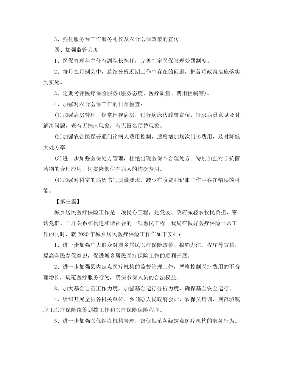 医疗保险工作计划【三篇】_第3页