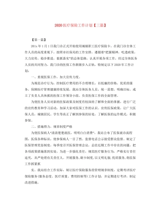 医疗保险工作计划【三篇】