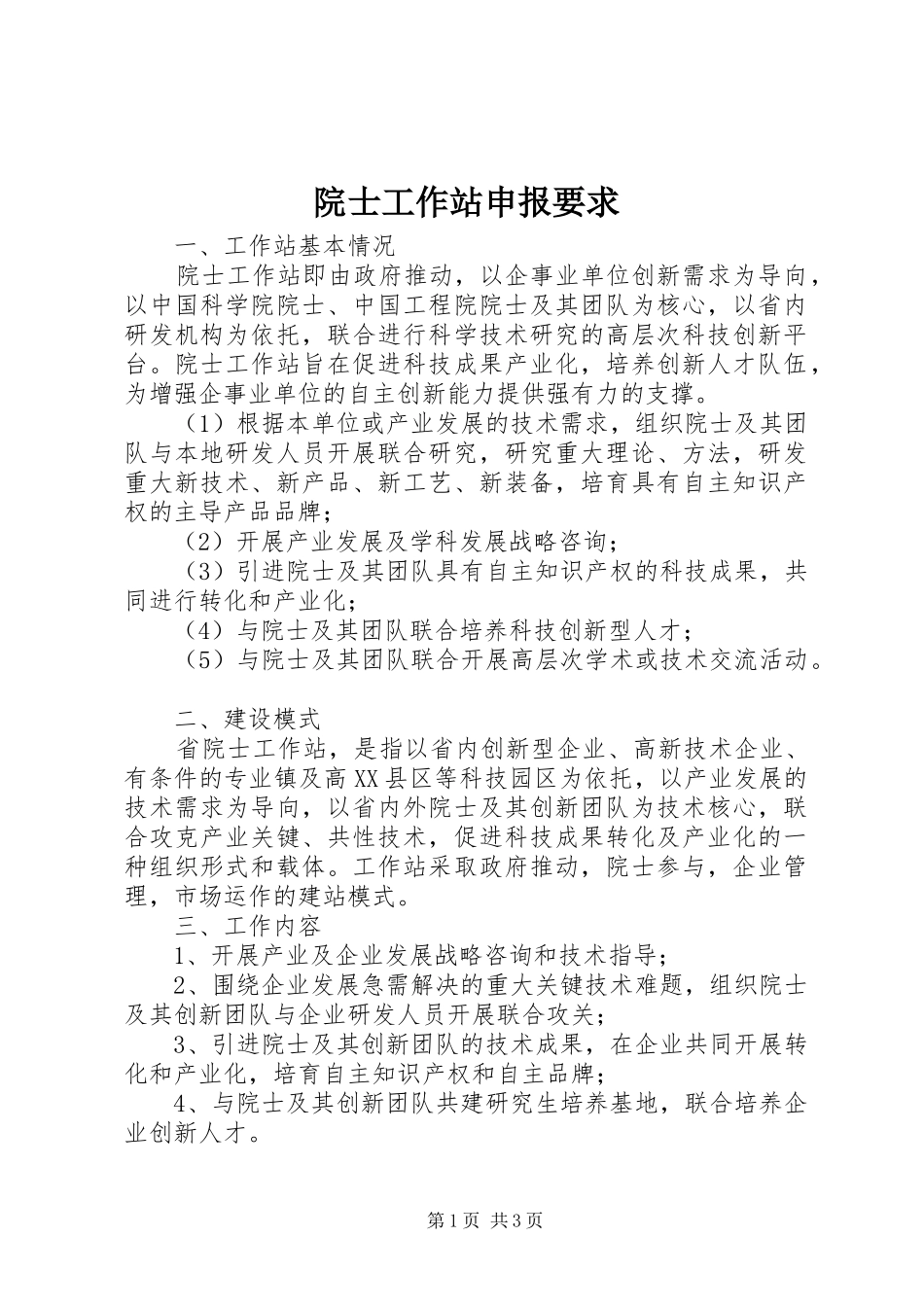 院士工作站申报要求_第1页