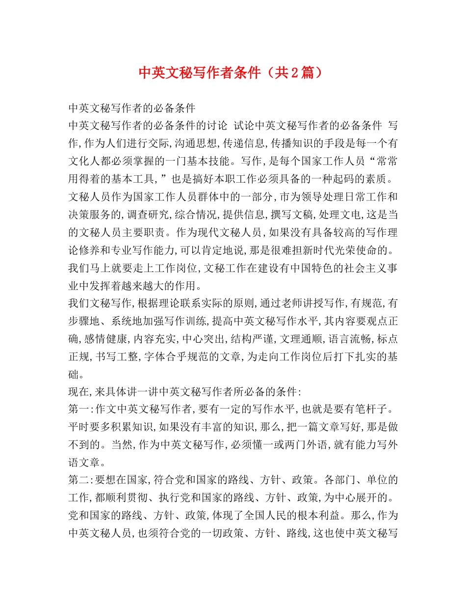 中英文秘写作者条件（共2篇） _第1页