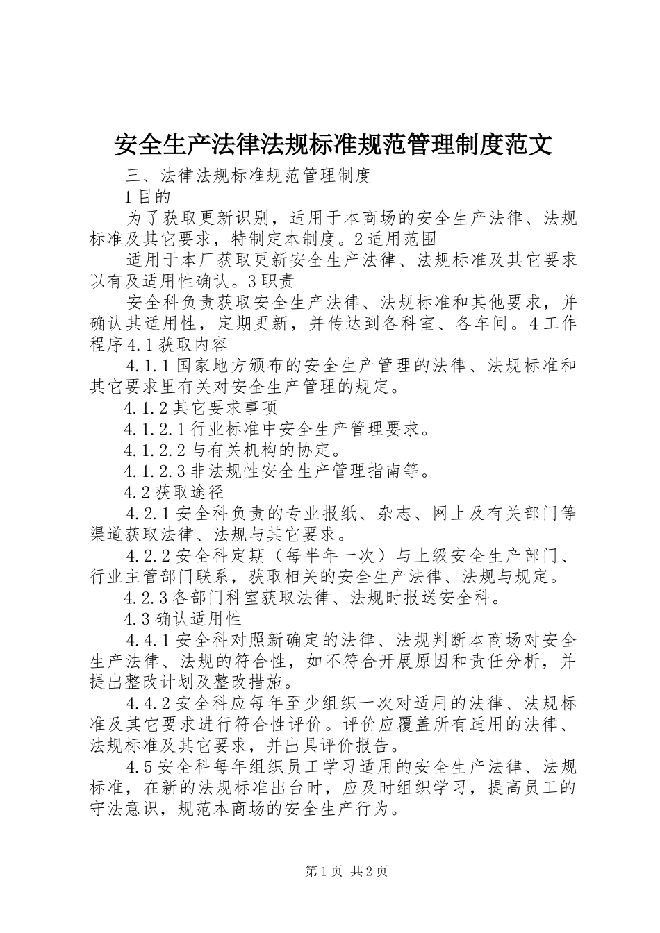 安全生产法律法规标准规范管理制度范文_第1页