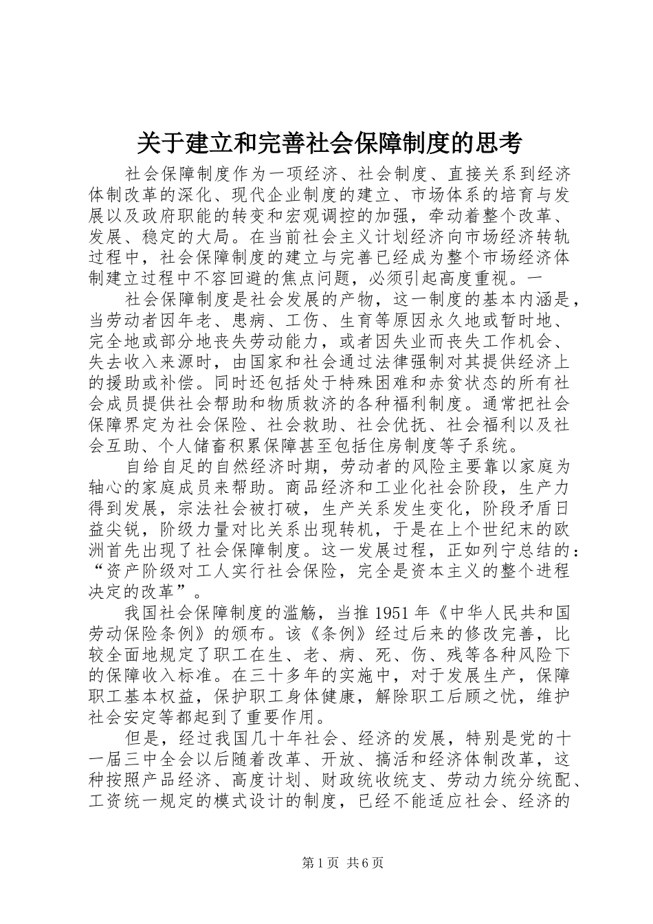 关于建立和完善社会保障制度的思考_第1页