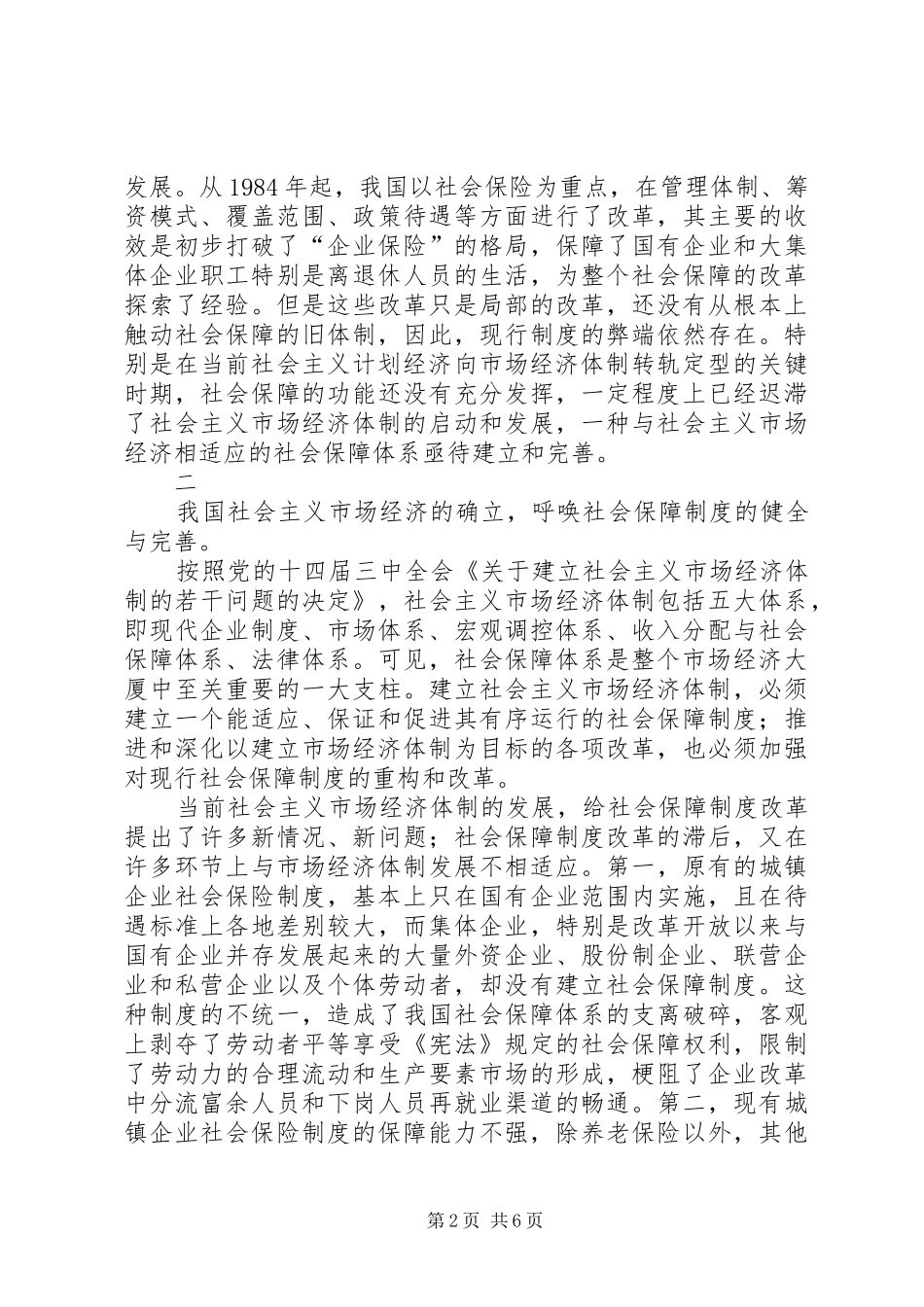 关于建立和完善社会保障制度的思考_第2页