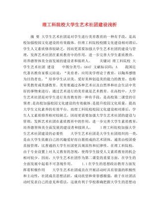 理工科院校大学生艺术社团建设浅析 