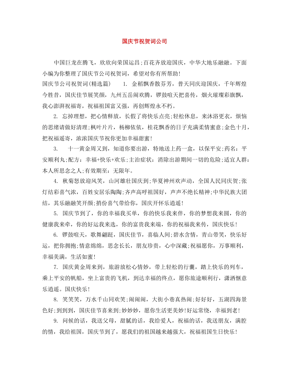 国庆节祝贺词公司 _第1页