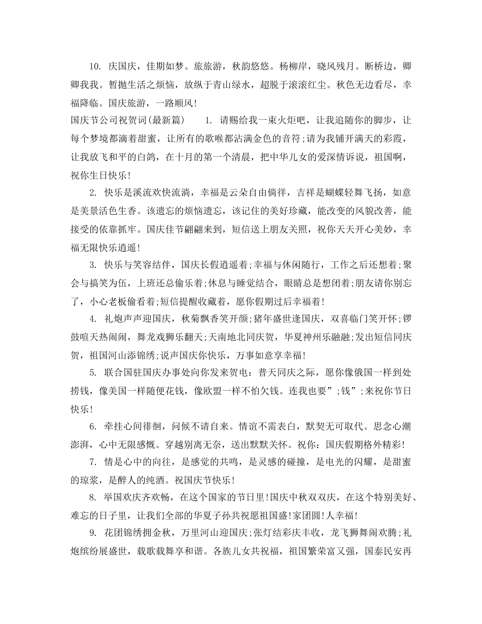 国庆节祝贺词公司 _第2页