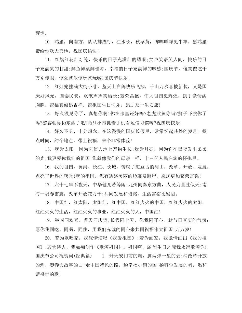 国庆节祝贺词公司 _第3页