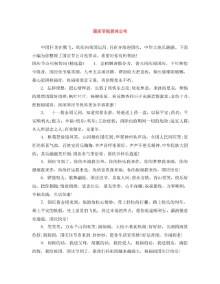 国庆节祝贺词公司 