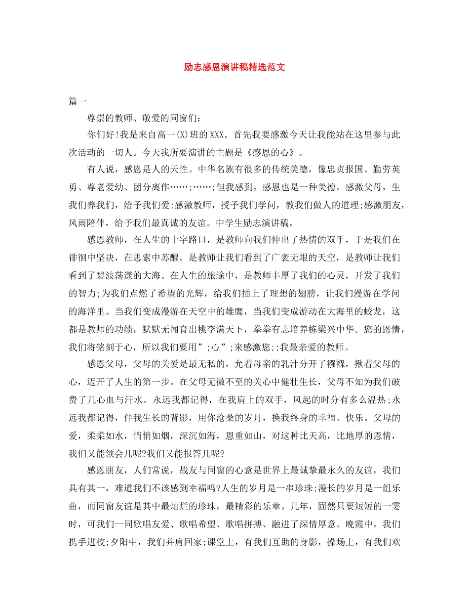 励志感恩演讲稿精选范文 _第1页