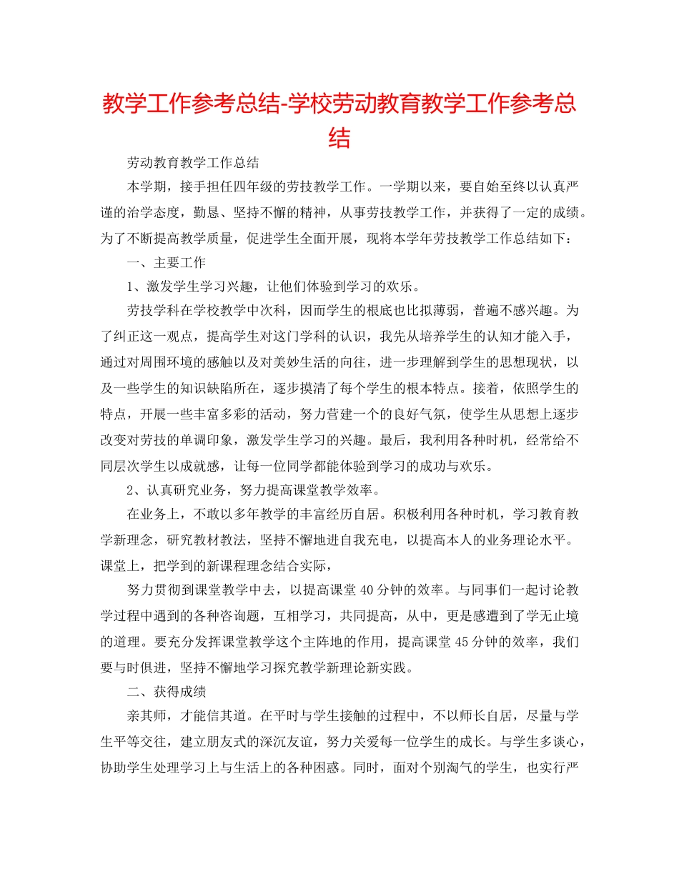 教学工作参考总结-学校劳动教育教学工作参考总结 _第1页