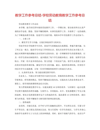 教学工作参考总结-学校劳动教育教学工作参考总结 