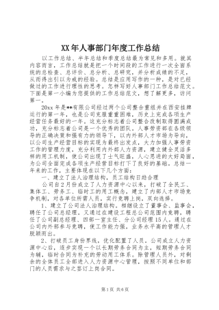 XX年人事部门年度工作总结
