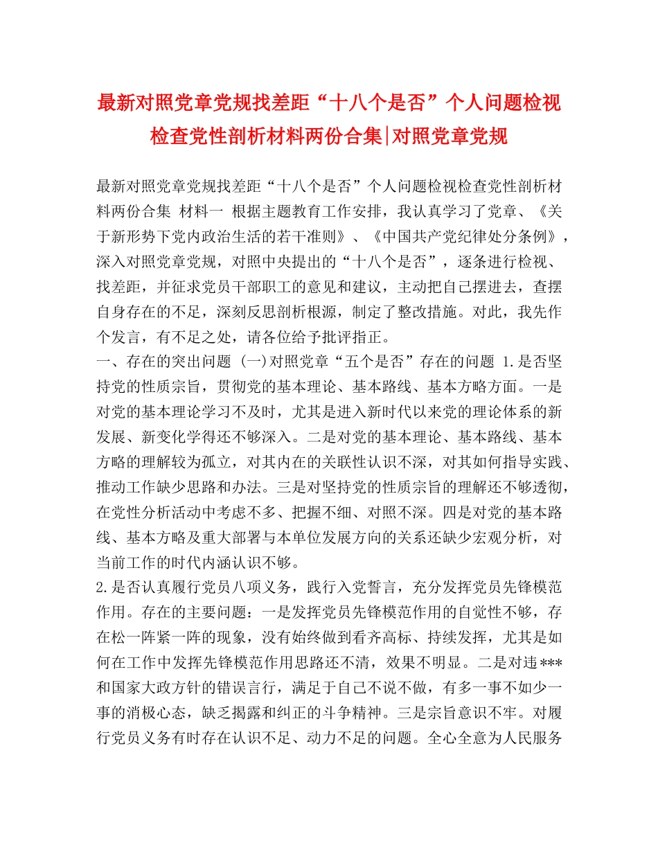 最新对照党章党规找差距“十八个是否”个人问题检视检查党性剖析材料两份合集-对照党章党规 _第1页