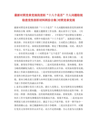 最新对照党章党规找差距“十八个是否”个人问题检视检查党性剖析材料两份合集-对照党章党规 