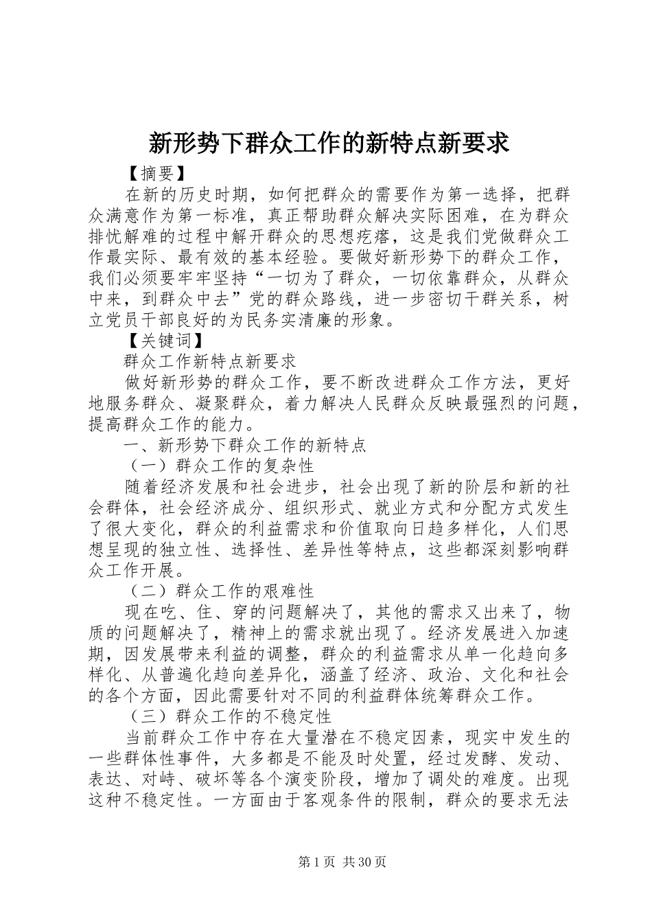 新形势下群众工作的新特点新要求_第1页