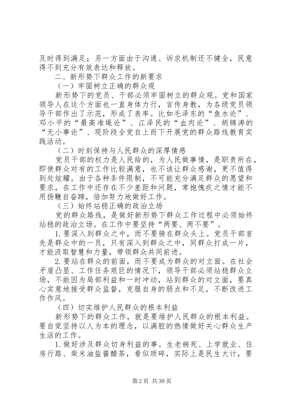 新形势下群众工作的新特点新要求_第2页