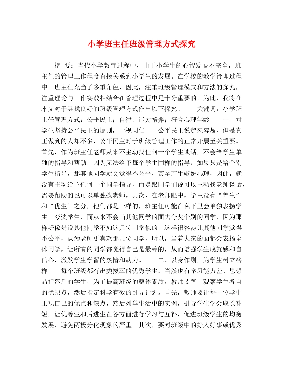 小学班主任班级管理方式探究 _第1页