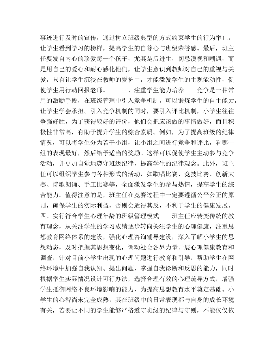 小学班主任班级管理方式探究 _第2页