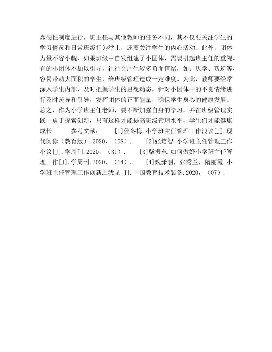 小学班主任班级管理方式探究 _第3页