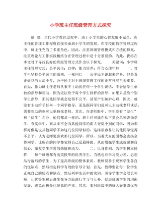 小学班主任班级管理方式探究 
