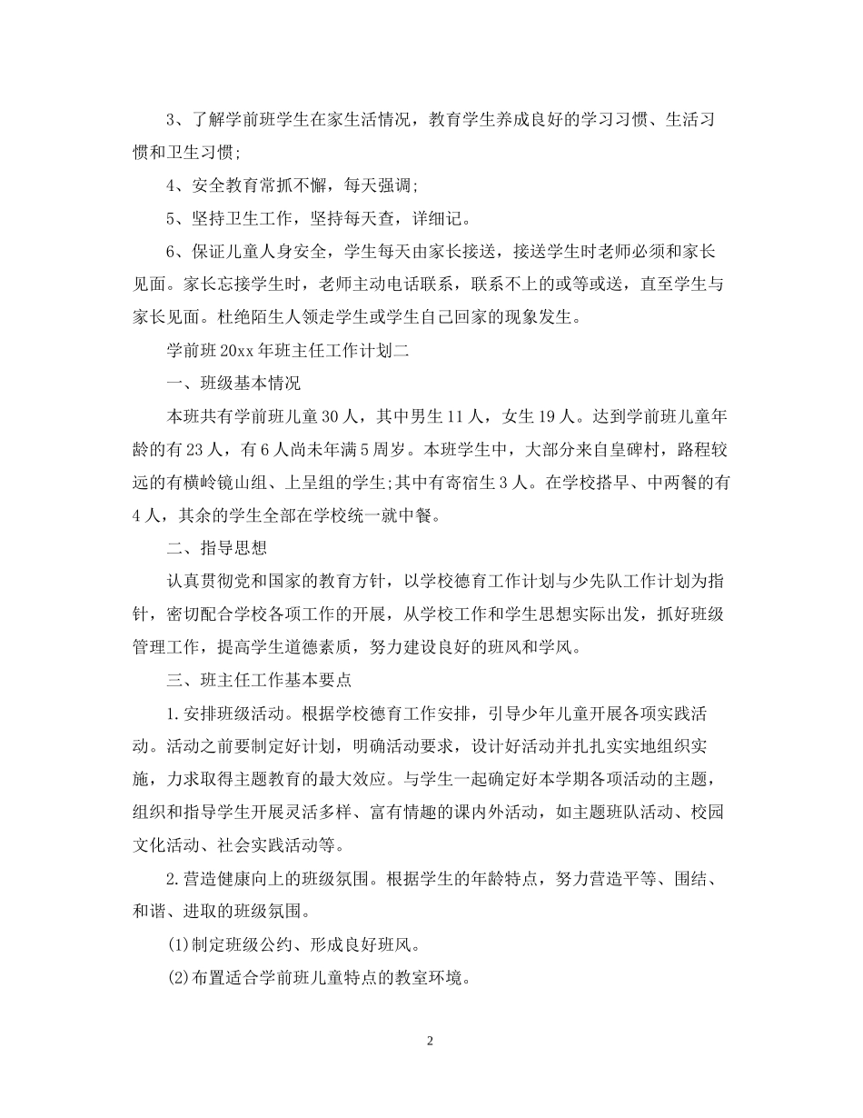 学前班班主任工作计划_第2页