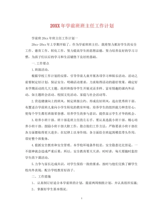 学前班班主任工作计划