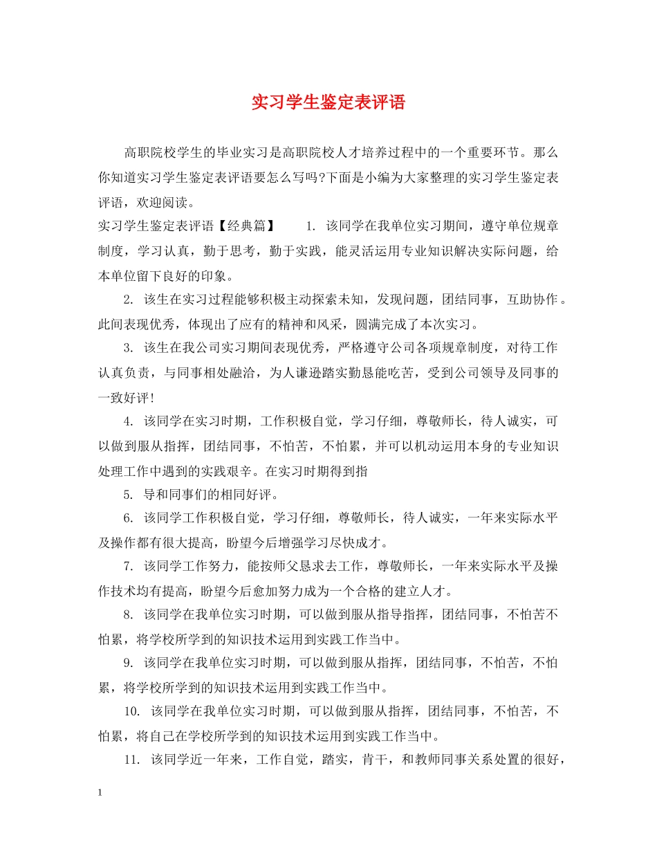 实习学生鉴定表评语 _第1页