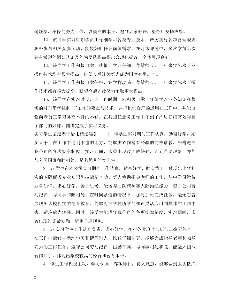 实习学生鉴定表评语 _第2页