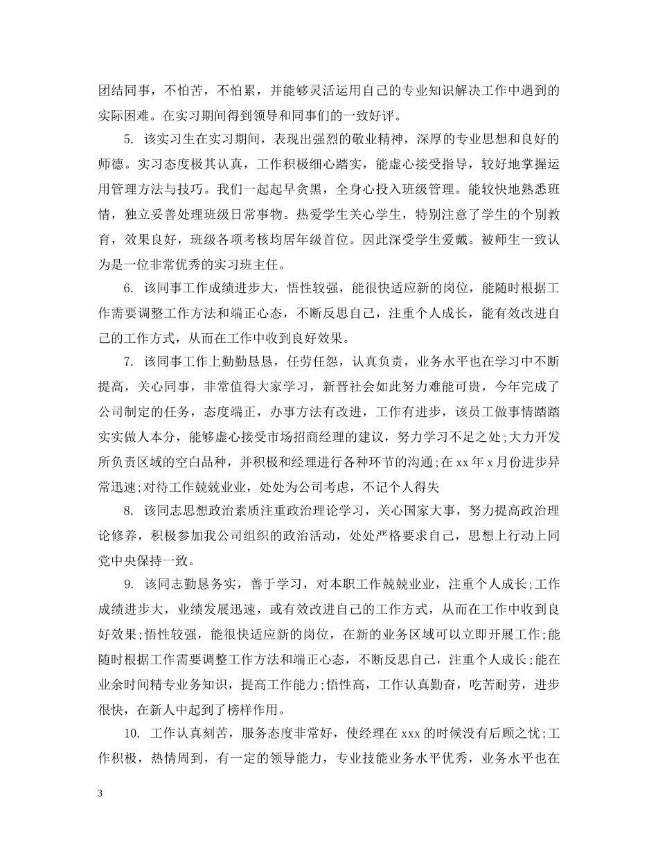 实习学生鉴定表评语 _第3页