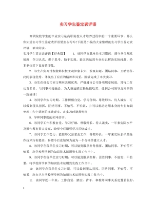 实习学生鉴定表评语 