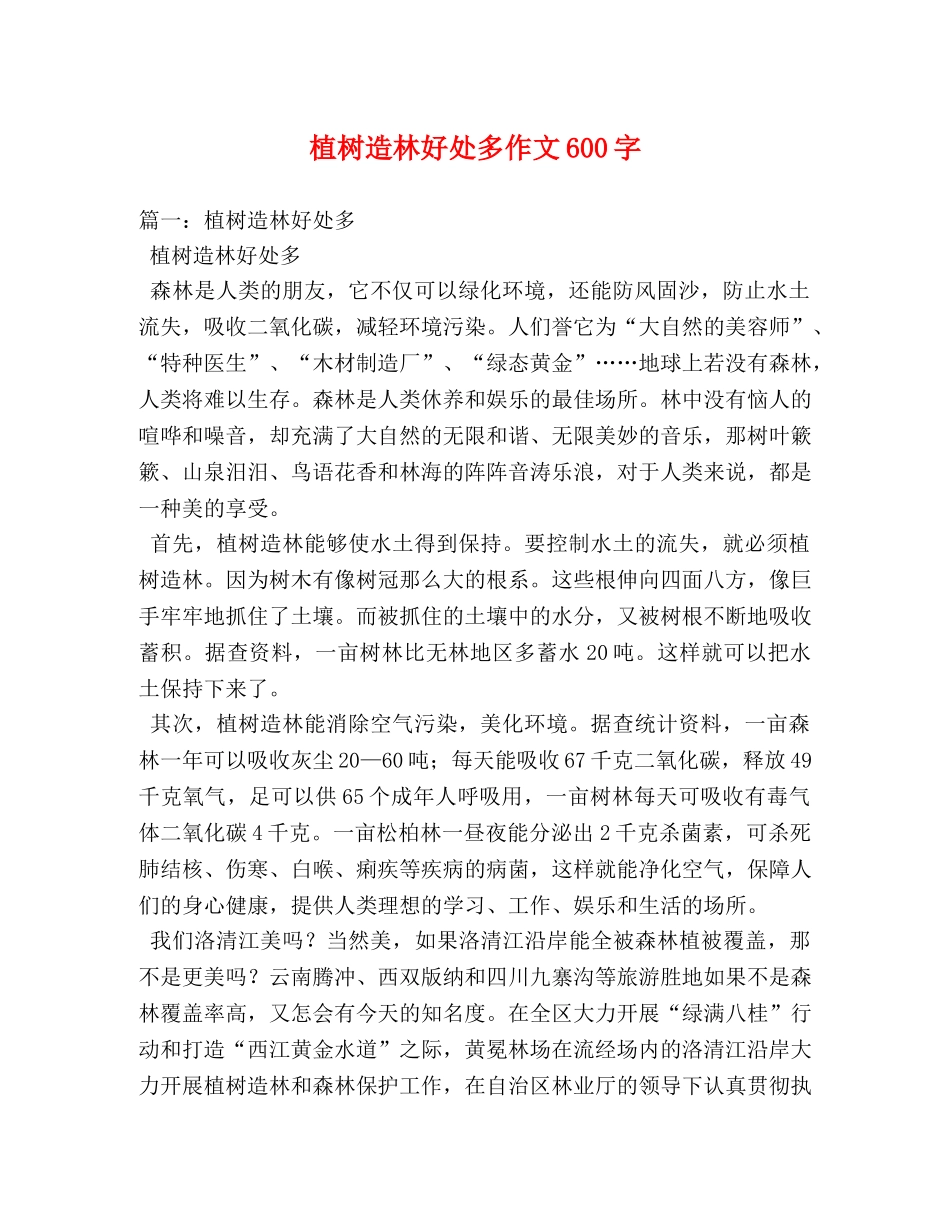 植树造林好处多作文600字 _第1页