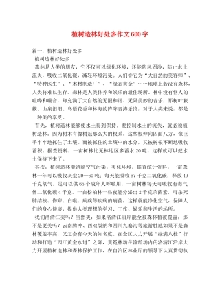 植树造林好处多作文600字 