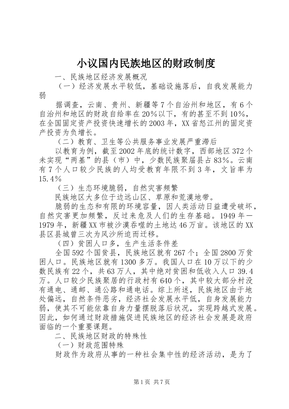 小议国内民族地区的财政制度_第1页