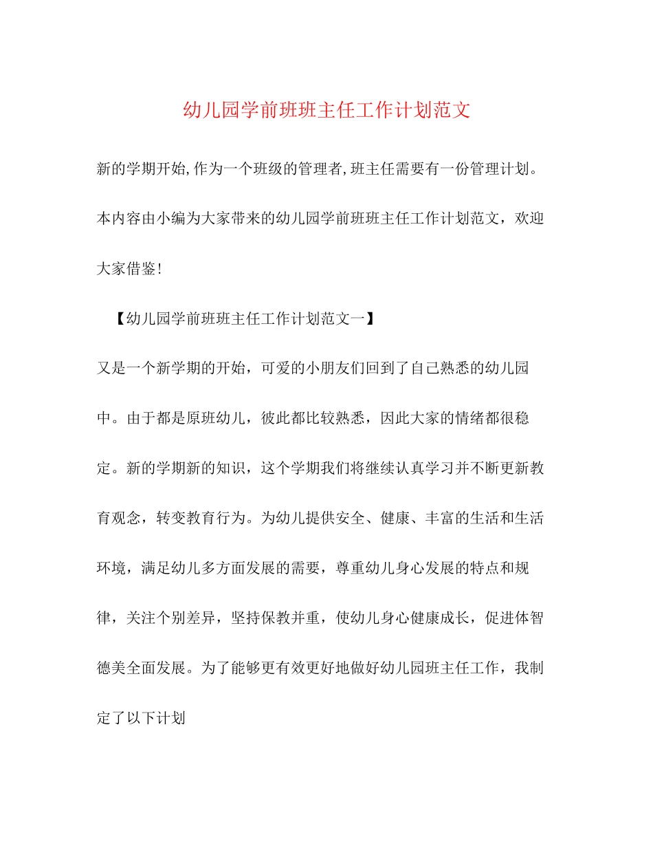 幼儿园学前班班主任工作计划范文2)_第1页
