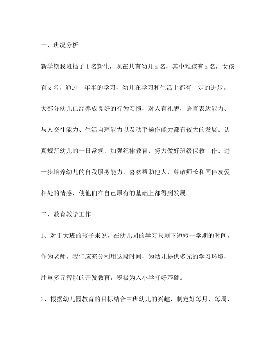 幼儿园学前班班主任工作计划范文2)_第2页