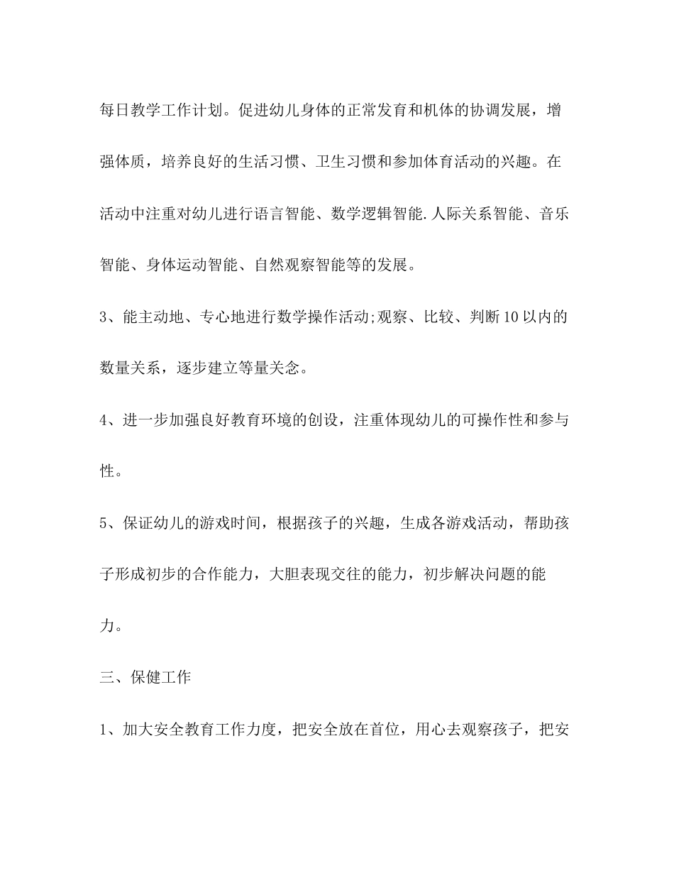 幼儿园学前班班主任工作计划范文2)_第3页